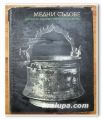 МЕДНИ СЪДОВЕ, БЪЛГАРСКО ХУДОЖЕСТВЕНО НАСЛЕДСТВО, АТАНАС СЛАВОВ, 1974 ГОДИНА